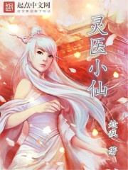 “师父！师父！！”少女尖声叫喊着，想要冲进眼前的火海废墟之中，胳膊却被人牢牢的拽住。“少谷主，快些走_灵医小仙