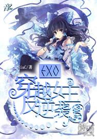 小说《EXO：穿越女主反逆袭》TXT下载_EXO：穿越女主反逆袭