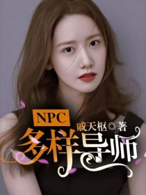 男主女主是李知笙,王琳凯,黄明昊的小说是什么_NPC：多样导师