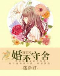 [ＧＬ百合]《婚不守舍》作者：笔锋纵横【完结】文案：顾静寒是个雷厉风行的职场精英，容貌姣好，谈吐优雅_婚不守舍