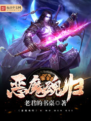 归魂：魔妃鬼仙_恶魔魂归