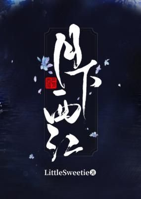 小说《月下西江》TXT下载_月下西江