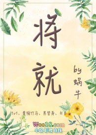 将就 小说青梅竹马_将就（青梅竹马、1v1、甜宠）