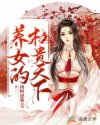 养女的权贵天下_养女的权贵天下