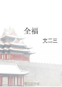 启朝15年傍晚时分，天色已蒙蒙的暗下来，京城靠近皇城的边上，挂着明国公府的牌匾的一座大宅里，里面隐隐_全福