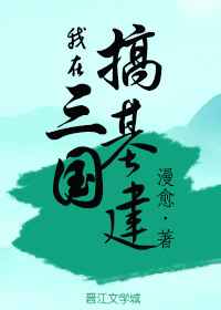 [小说]晋江VIP2020.6.14完结 总书评数：1910当前被收藏数：3586 干旱、水灾、蝗螟、狂风、_我在三国搞基建