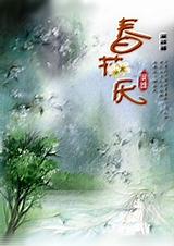 春花厌全文无删版下载_春花厌