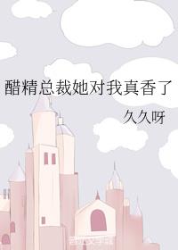 小说《醋精总裁她对我真香了》TXT百度云_醋精总裁她对我真香了