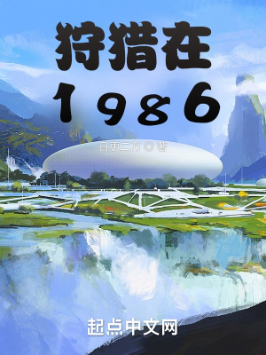 1986年，盛夏。小兴安岭。山风吹过，成片的红松树和鱼鳞松树沙沙作响，与阵阵鸟鸣声和山间水流声汇合在_狩猎在1986