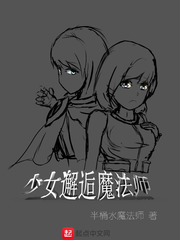 邂逅女少妇_少女邂逅魔法师