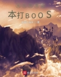 小说《地球副本打BOOS》TXT下载_地球副本打BOOS