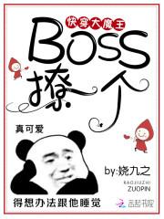小说《快穿大魔王：Boss，撩一个》TXT百度云_快穿大魔王：Boss，撩一个