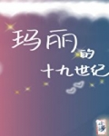 [ＢＧ同人]《（综名著同人）玛丽的十九世纪[综名著]》作者：山海十八【完结+番外】文案：穿越19世纪_玛丽的十九世纪[综名著]