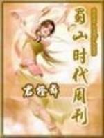 男主女主是惠钰,申若兰,飞剑的小说是什么_蜀山时代周刊