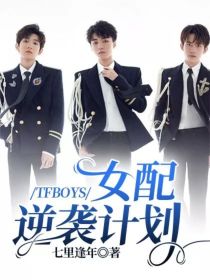 tfboys女配逆袭_TFBOYS：女配逆袭计划