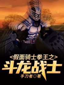 小说《假面骑士拳王之斗龙战士》TXT下载_假面骑士拳王之斗龙战士