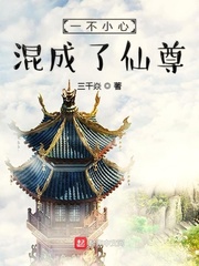 男主女主是李长安,周清瑶,周万年的小说是什么_一不小心混成了仙尊