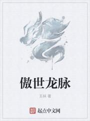 小说《龙脉傲世》TXT下载_龙脉傲世