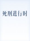 书名：死刑进行时作者：冷笑对刀锋出版时间：2013/11内容简介：神秘的幻梦庄园之中驯养着一群只属于_死刑进行时