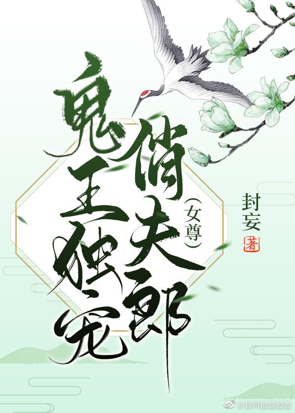 [仙侠魔幻]《鬼王独宠俏夫郎[女尊]》作者：封妄【完结】文案：颜渊是个厉鬼，还是个不知活了几千年的鬼_鬼王独宠俏夫郎[女尊]