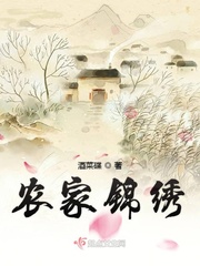 小说《农家锦绣》TXT下载_农家锦绣