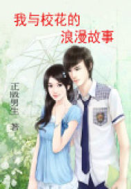 男主女主是陈若雪,司马,辉哥的小说是什么_我与校花的浪漫故事