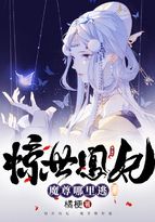 云洛瑾傅楼渊《惊世凰妃：魔尊哪里逃》_惊世凰妃：魔尊哪里逃