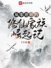 李清峰清清《从零开始的修仙家族崛起记》_从零开始的修仙家族崛起记