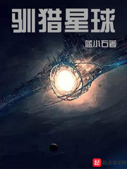 男主女主是姜玲玲,魏杰,叶昊的小说是什么_驯猎星球