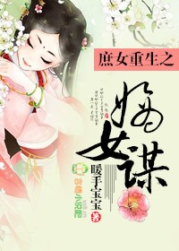 小说庶女重生之嫡女谋_庶女重生之嫡女谋