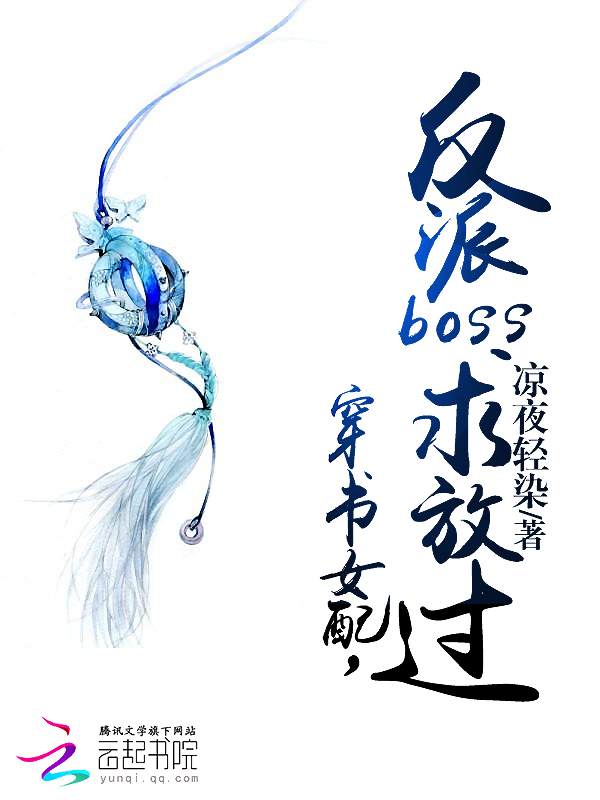 反派boss求放过txt_穿书女配，反派boss求放过