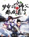 小说《梦中的女师父都成真了》TXT下载_梦中的女师父都成真了