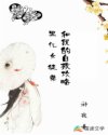 「玉树临风，风流倜傥，如果不是反派，这妥妥的人生赢家啊！」一间由竹木所搭建的林屋里，一名十分俊美的男_黑化女徒弟和我的自救攻略