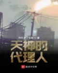 男主女主是刘小明,加菲尔德,黑焰的小说是什么_天神的代理人