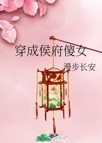 小说《穿成侯府傻女》TXT下载_穿成侯府傻女