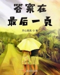 男主女主是王淑珍,刘志平,刘术霞的小说是什么_答案在最后一页