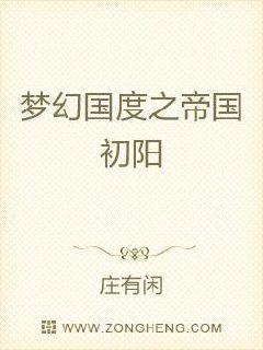 男主女主是万梦成,珠珠,阳仲儒的小说是什么_梦幻国度之帝国初阳