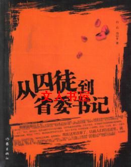 从农村到省委书记免费阅读_从囚徒到省委书记