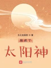 阿达阿鲁《我成了太阳神》_我成了太阳神