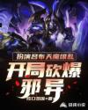 小说《扮演吕布天魔缭乱：开局砍爆邪异》TXT下载_位面入侵之开局扮演天魔缭乱