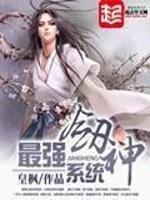 男主女主是刘东,秦武墨,庄梦阁的小说是什么_最强剑神系统