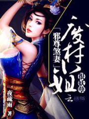 小说《邪尊煞妻：废材小姐很妖孽》TXT百度云_邪尊煞妻：废材小姐很妖孽