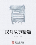 从前，有个皇帝想选个漂亮、聪明、能干的皇后。大臣门帮他选了几千个，他都没选中。后来，他干脆换上小衣小_民间故事精选