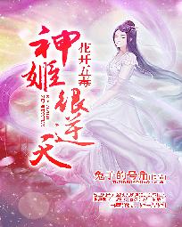 墨彩灵墨娇玉《花开五毒：神姬很逆天》_花开五毒：神姬很逆天