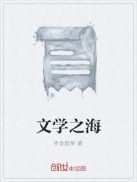 上海文学在线阅读_文学之海