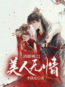 小说《综影视之美人无情》TXT下载_综影视之美人无情