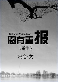 有恩重报by下载_恩有重报（重生）