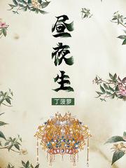 男主女主是刘若水,刘裕,王国宝的小说是什么_昼夜生