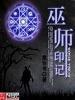 他在巫师袍外面围了一条厚厚的被子，正在悠闲地翻看着魔导书。书上记载着巫术的起源和诸神的各种故事，当然_巫师印记