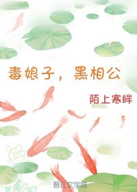 毒娘子，黑相公_毒娘子，黑相公